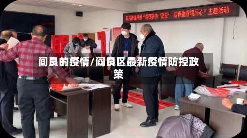 阎良的疫情/阎良区最新疫情防控政策