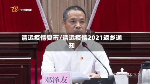 清远疫情复市/清远疫情2021返乡通知-第3张图片