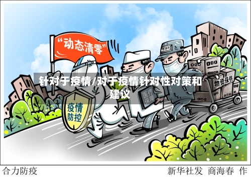 针对于疫情/对于疫情针对性对策和建议