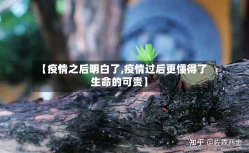 【疫情之后明白了,疫情过后更懂得了生命的可贵】-第3张图片