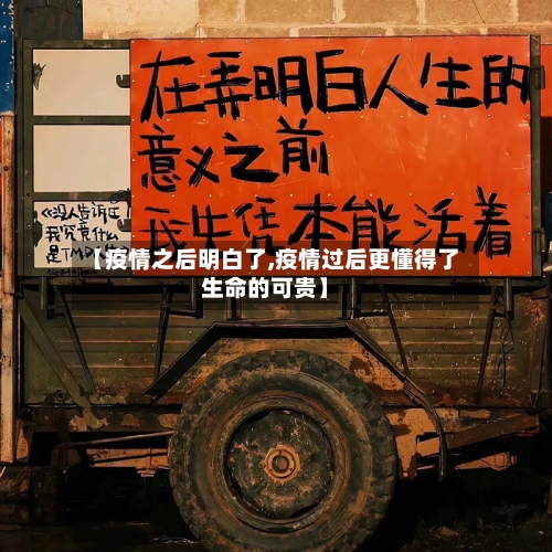 【疫情之后明白了,疫情过后更懂得了生命的可贵】