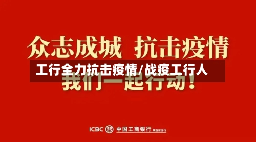 工行全力抗击疫情/战疫工行人