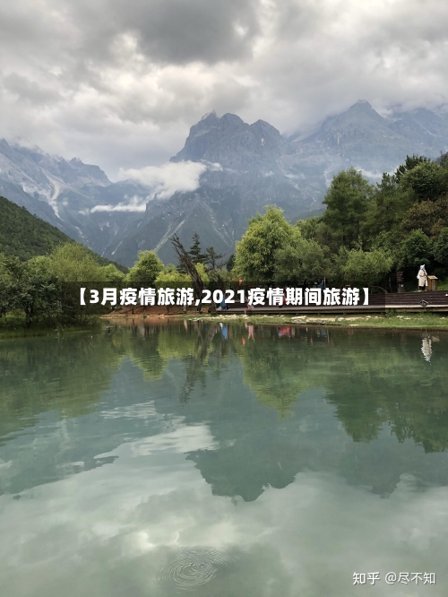 【3月疫情旅游,2021疫情期间旅游】-第3张图片