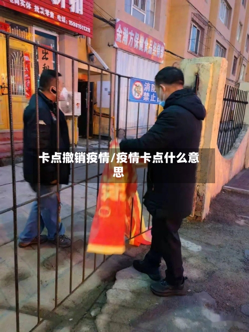 卡点撤销疫情/疫情卡点什么意思