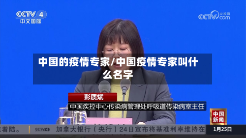 中国的疫情专家/中国疫情专家叫什么名字-第2张图片