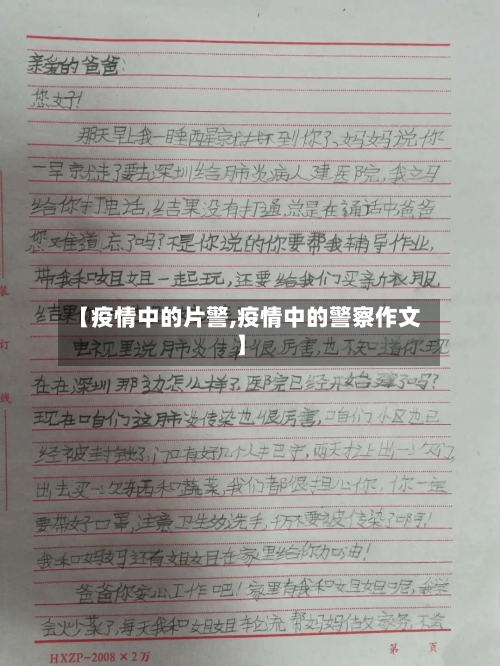 【疫情中的片警,疫情中的警察作文】