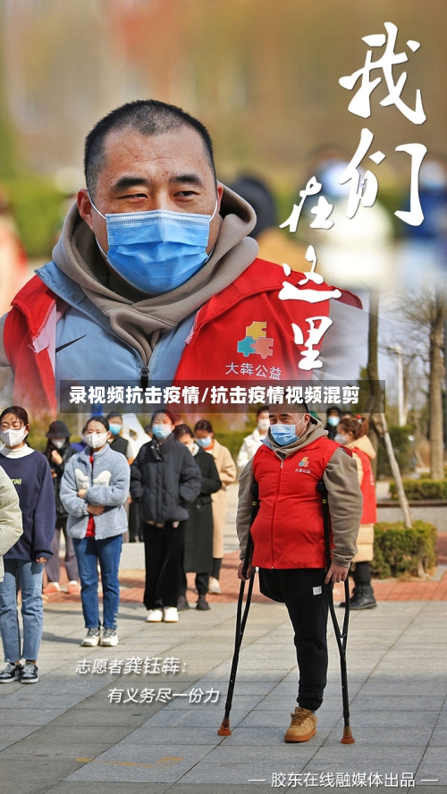 录视频抗击疫情/抗击疫情视频混剪-第3张图片