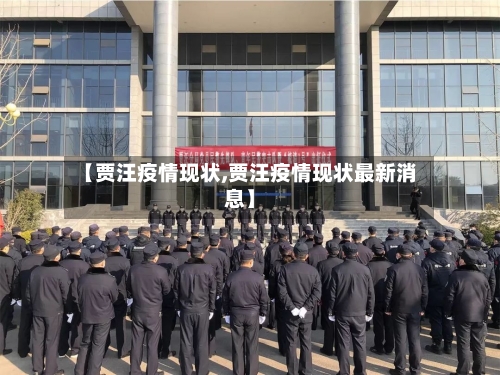 【贾汪疫情现状,贾汪疫情现状最新消息】