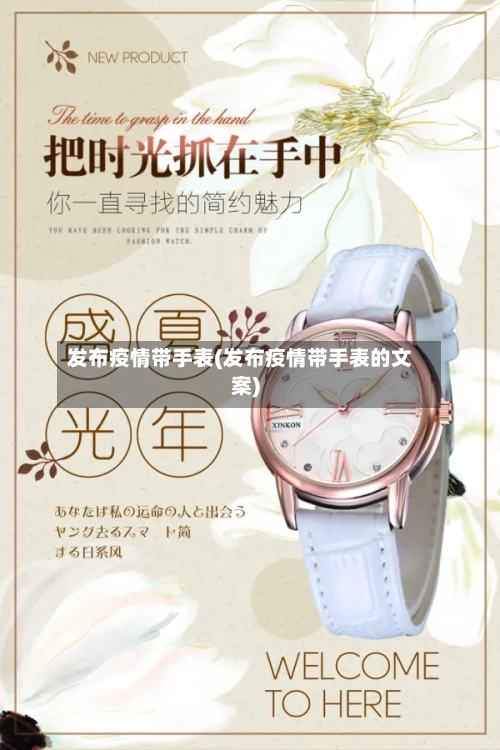 发布疫情带手表(发布疫情带手表的文案)