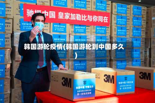 韩国游轮疫情(韩国游轮到中国多久)-第2张图片