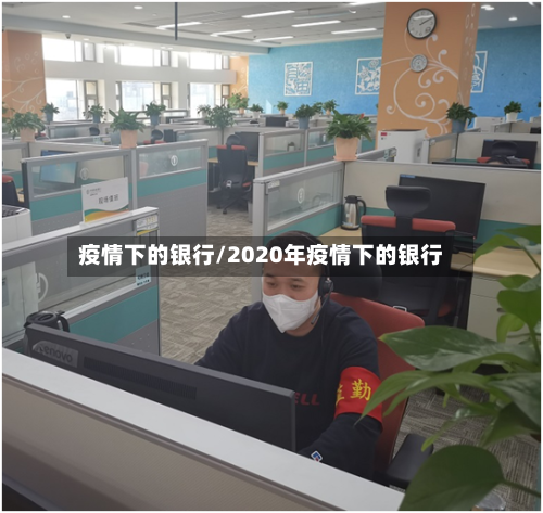 疫情下的银行/2020年疫情下的银行