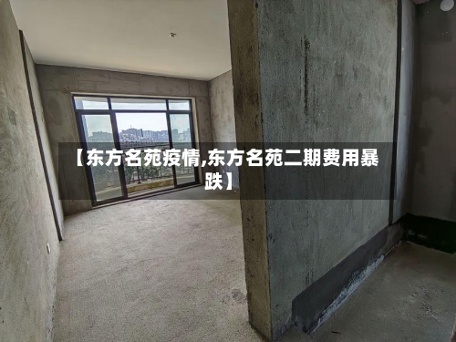 【东方名苑疫情,东方名苑二期费用暴跌】-第2张图片