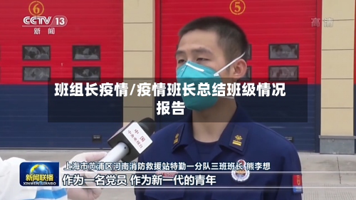 班组长疫情/疫情班长总结班级情况报告
