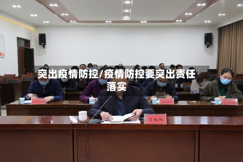 突出疫情防控/疫情防控要突出责任落实