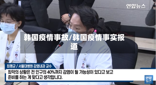 韩国疫情事故/韩国疫情事实报道