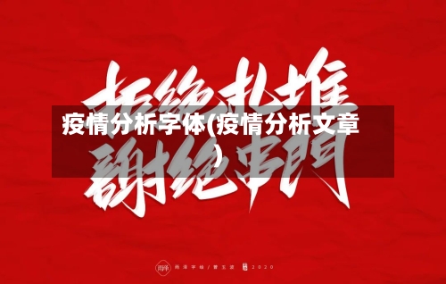 疫情分析字体(疫情分析文章)-第2张图片