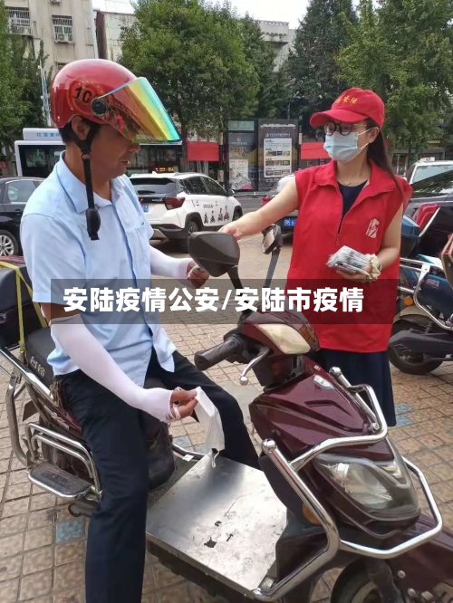 安陆疫情公安/安陆市疫情