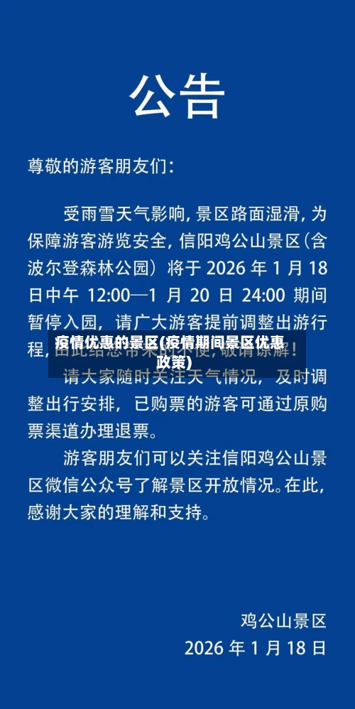 疫情优惠的景区(疫情期间景区优惠政策)