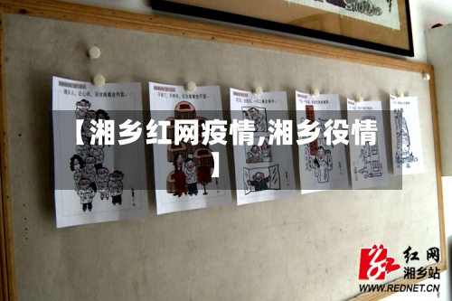 【湘乡红网疫情,湘乡役情】
