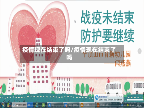 疫情现在结束了吗/疫情现在结束了吗
