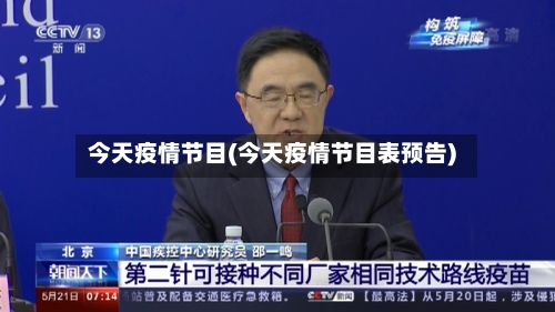 今天疫情节目(今天疫情节目表预告)