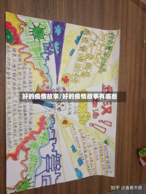 好的疫情故事/好的疫情故事有哪些