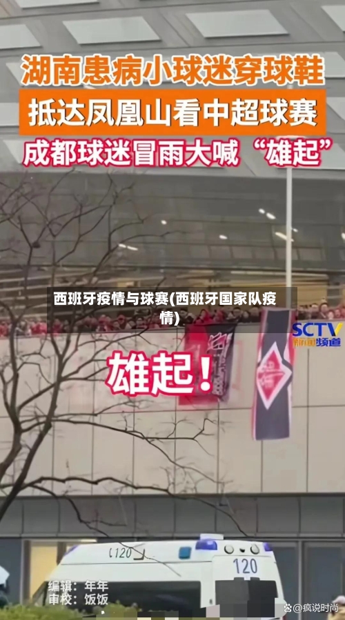 西班牙疫情与球赛(西班牙国家队疫情)-第2张图片