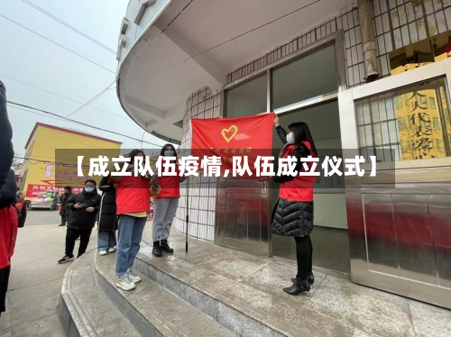 【成立队伍疫情,队伍成立仪式】