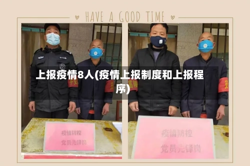上报疫情8人(疫情上报制度和上报程序)