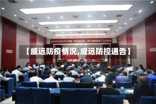 【威远防疫情况,威远防控通告】