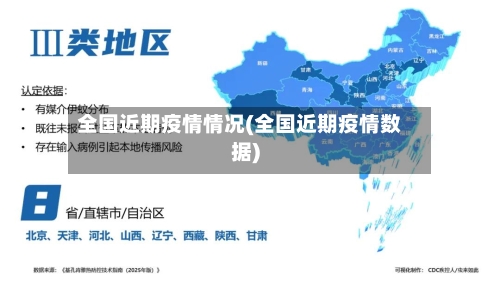 全国近期疫情情况(全国近期疫情数据)-第2张图片