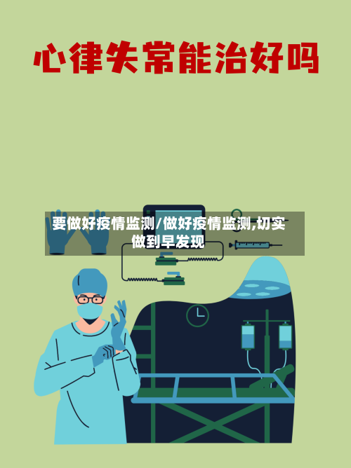 要做好疫情监测/做好疫情监测,切实做到早发现-第2张图片