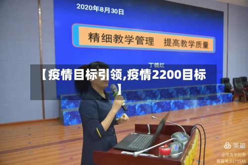 【疫情目标引领,疫情2200目标】-第2张图片