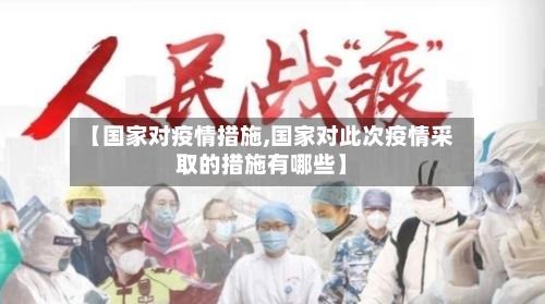 【国家对疫情措施,国家对此次疫情采取的措施有哪些】-第2张图片
