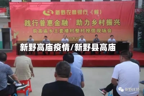 新野高庙疫情/新野县高庙-第2张图片