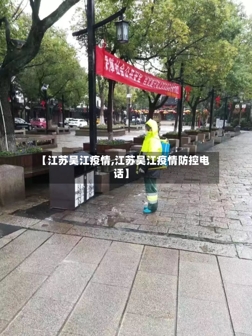 【江苏吴江疫情,江苏吴江疫情防控电话】-第2张图片