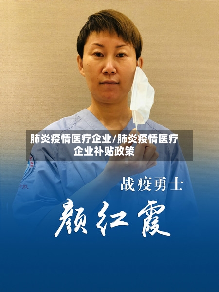 肺炎疫情医疗企业/肺炎疫情医疗企业补贴政策
