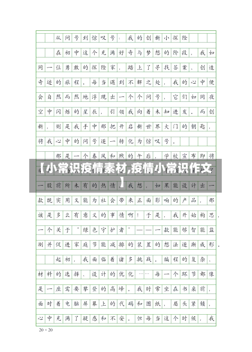 【小常识疫情素材,疫情小常识作文】