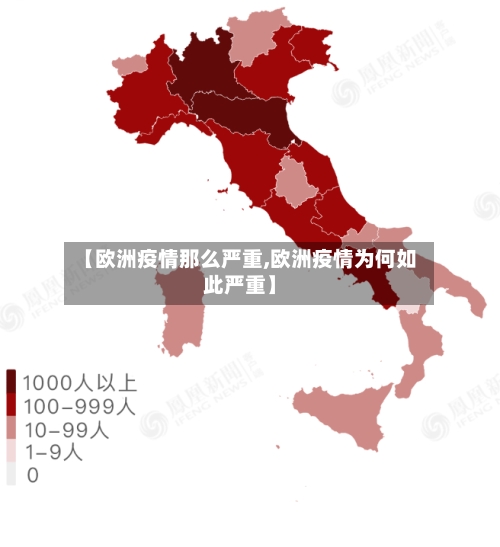 【欧洲疫情那么严重,欧洲疫情为何如此严重】