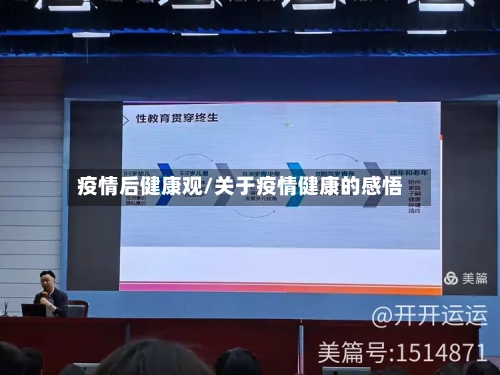 疫情后健康观/关于疫情健康的感悟