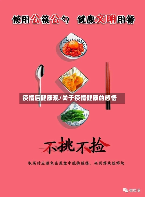 疫情后健康观/关于疫情健康的感悟-第2张图片