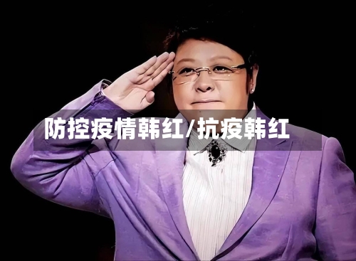 防控疫情韩红/抗疫韩红