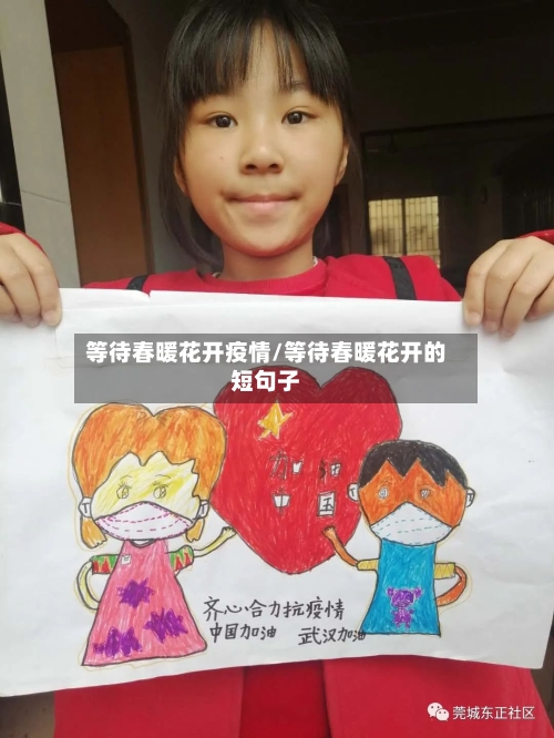 等待春暖花开疫情/等待春暖花开的短句子