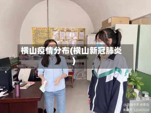 横山疫情分布(横山新冠肺炎)