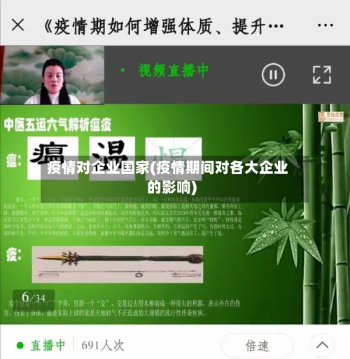 疫情对企业国家(疫情期间对各大企业的影响)