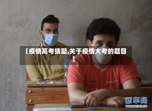 【疫情高考猜题,关于疫情大考的题目】