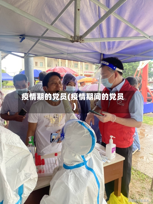 疫情期的党员(疫情期间的党员)-第3张图片