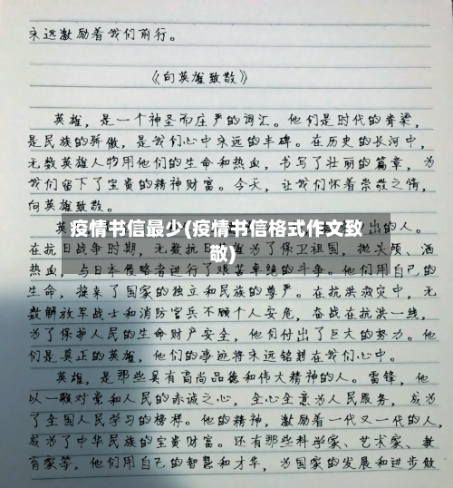 疫情书信最少(疫情书信格式作文致敬)-第2张图片