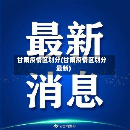 甘肃疫情区划分(甘肃疫情区划分最新)-第2张图片