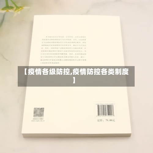 【疫情各级防控,疫情防控各类制度】